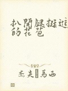 扒开腿挺进湿润的花苞