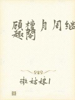 顾檀月周继白笔趣阁