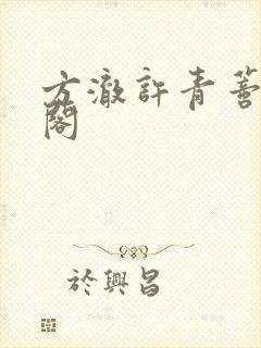 方澈许青蒂笔趣阁