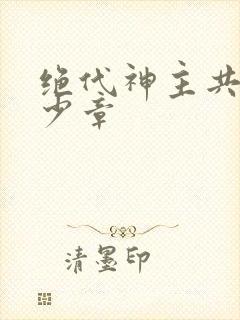 绝代神主共有多少章