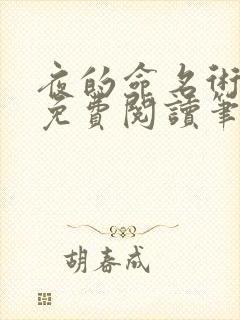 夜的命名术小说免费阅读笔趣阁