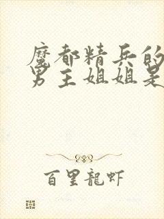 魔都精兵的奴隶男主姐姐是反派吗?封面