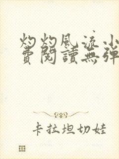 灼灼风流小说免费阅读无弹窗全文