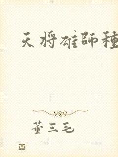 天将雄师种子