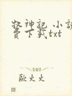 牧神记 小说免费下载txt封面