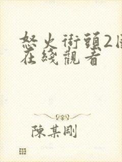 怒火街头2国语在线观看