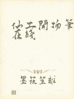 仙工开物笔趣阁在线