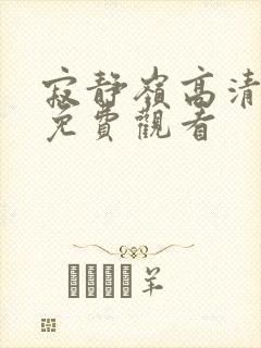 寂静岭高清在线免费观看封面