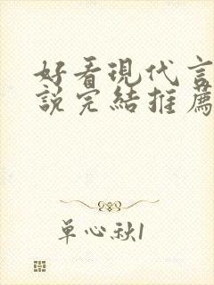 好看现代言情小说完结推荐经典小说