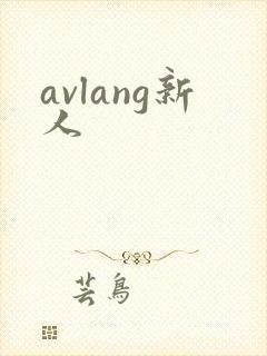 avlang新人