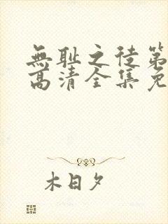 无耻之徒第一季高清全集免费观看封面