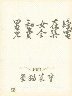 男和女在线观看免费全集电视剧高清