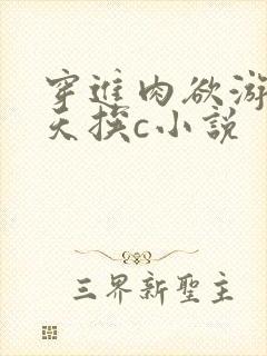 穿进肉欲游戏每天挨c小说封面