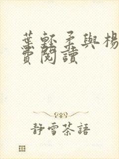 叶轻柔与杨军免费阅读