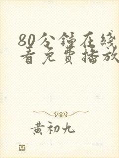 80分钟在线观看免费播放电视剧