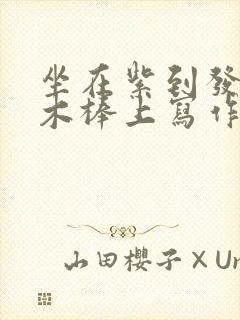 坐在紫到发黑的木棒上写作业阅读