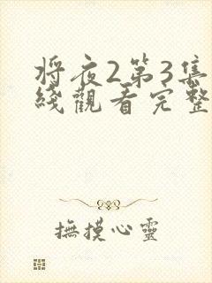 将夜2第3集在线观看完整免费