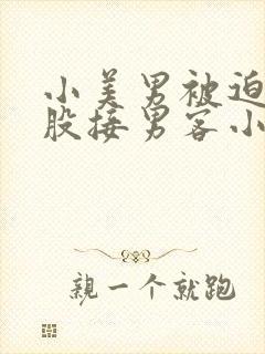 小美男被迫卖屁股接男客小说封面