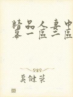 精品人妻中文字幕一区二区三区在线