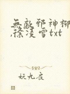 无敌邪神柳无邪,徐凌雪txt
