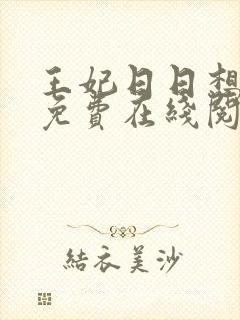 王妃日日想和离免费在线阅读