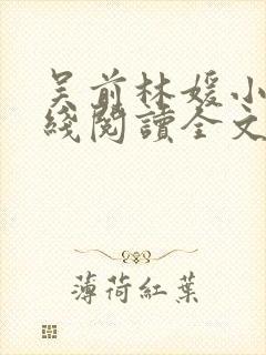 吴前林媛小说在线阅读全文