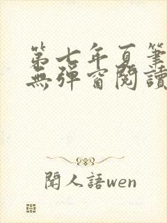 第七年夏笔趣阁无弹窗阅读