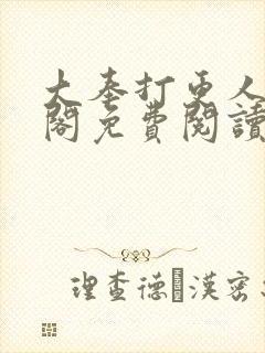 大奉打更人笔趣阁免费阅读封面