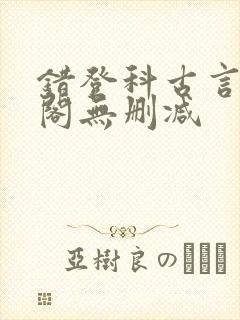 错登科古言笔趣阁无删减