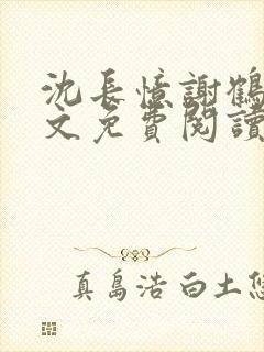 沈长忆谢鹤鸣全文免费阅读笔趣阁