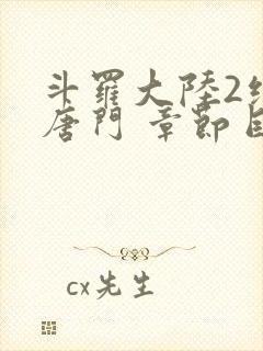 斗罗大陆2绝世唐门 章节目录