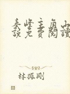 秦峰主角山南小说免费阅读