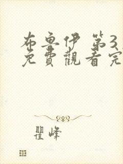 布鲁伊 第3季免费观看完整版高清