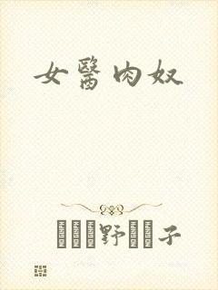 女医肉奴