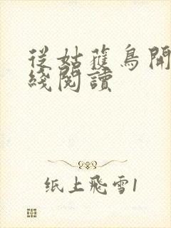 从姑获鸟开始在线阅读