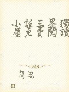 小说三界独尊江尘免费阅读