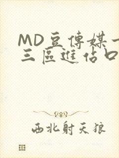 MD豆传媒一二三区进站口在线封面