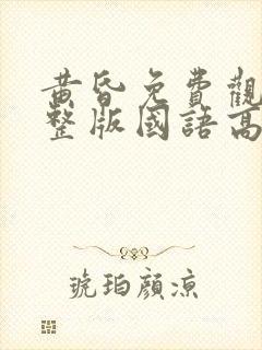 黄昏免费观看完整版国语高清