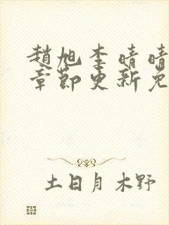 赵旭李晴晴最新章节更新免费阅读