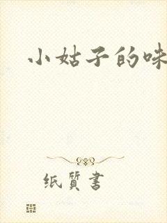 小姑子的味道