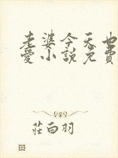 老婆今天也很可爱小说免费阅读无弹窗笔趣阁封面