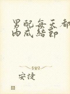 男配每天都在体内成结节封面