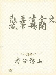 欢喜债全文无删减笔趣阁