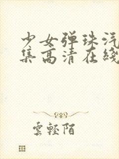 少女弹珠汽水5集高清在线观看封面