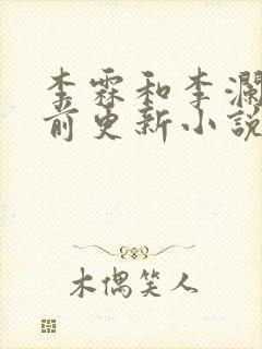 李霖和李澜的超前更新小说