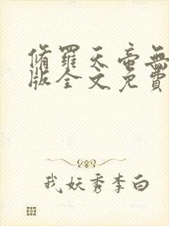 修罗天帝无删减版全文免费阅读