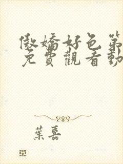 傲娇好色第一季免费观看动漫全集高清