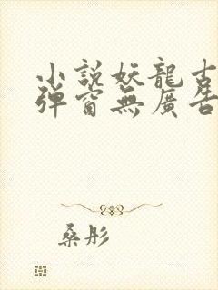 小说妖龙古帝无弹窗无广告