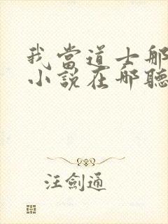 我当道士那些年小说在哪听