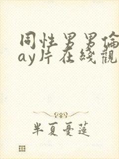 同性男男伦理gay片在线观看播放